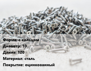 Шуруп с кольцом 10х120 сталь оцинкованный, упаковка 100 шт, Китай цена от 2440 сом / кг, где купить, условия доставки в Оше и Ошской области